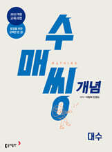 수매씽 개념 기본서 대수 (2026년)
