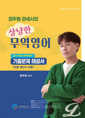 최두원 관세사의 상냥한 무역영어