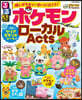 るるぶ ポケモンロ-カルActs