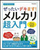 ぜったいデキます!メルカリ超入門
