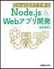 Node.Js&Webアプリ開發