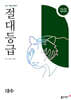 절대등급 대수 내신 1등급 문제서 (2026년)