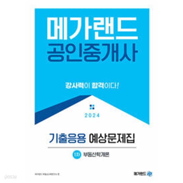 2024 메가랜드 공인중개사 1차 부동산학개론 기출응용 예상문제집