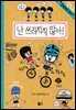 난 쓰러지지 않아!