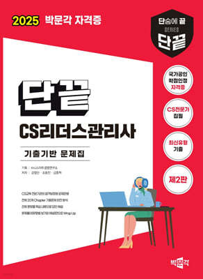 2025 단끝 CS리더스관리사 기출기반 문제집
