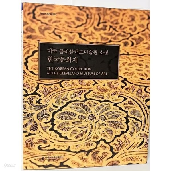 미국 클리블랜드미술관 소장 한국문화재(CD 포함) -토기,도자기,금속공예,불교미술,회화,민속,복식-국외소재문화재재단-225/280/30, 399쪽-