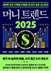 머니 트렌드 2025