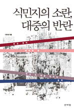 식민지의소란, 대중의 반란