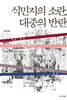 식민지의소란, 대중의 반란