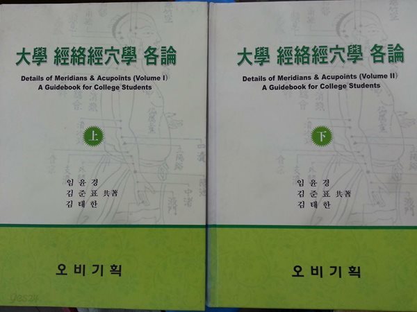 대학 경락경혈학 각론 상,하 (전2권세트) / 1174쪽 / 양장본