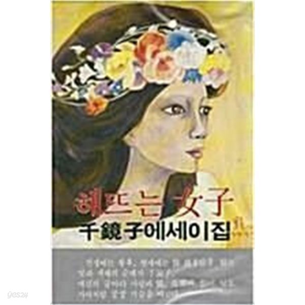 해뜨는 여자 - 천경자 에세이 집 | 1980년 9월