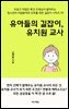 유아들의 길잡이, 유치원 교사