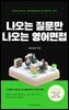 나오는 질문만 나오는 영어면접