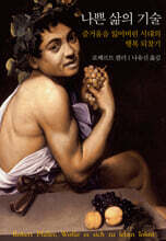 나쁜 삶의 기술