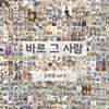 김주영 - 2집 바로 그 사람