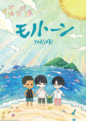 Yoasobi (요아소비) - Monotone