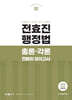 2024 전효진 행정법 총론·각론 전범위 모의고사