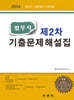 법무사 제2차 기출문제해설집