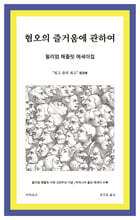 혐오의 즐거움에 관하여