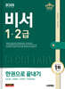 2025 시대에듀 비서 1·2급 한권으로 끝내기