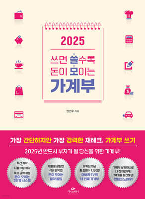 2025 쓰면 쓸수록 돈이 모이는 가계부