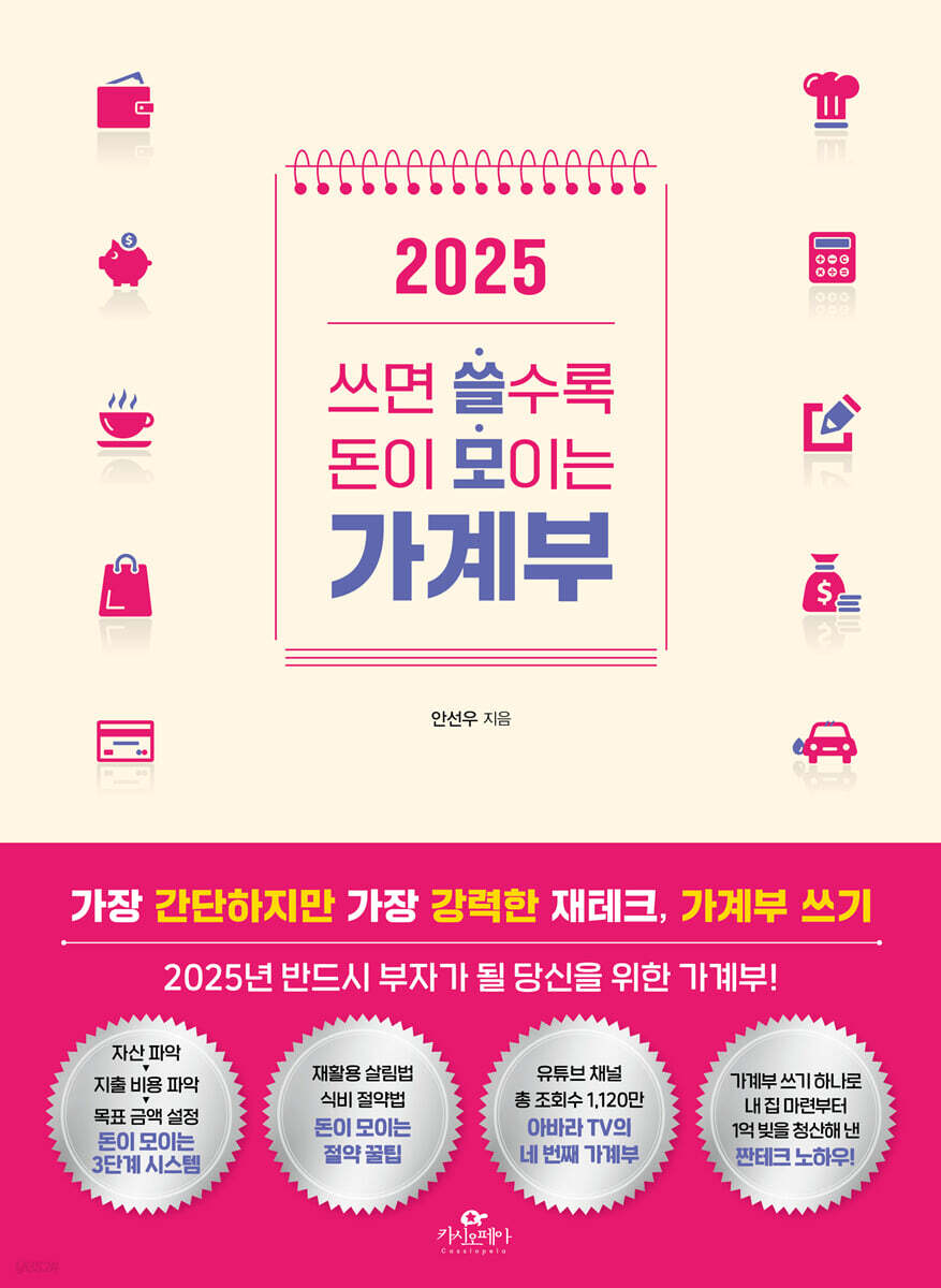 2025 쓰면 쓸수록 돈이 모이는 가계부