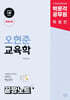 박문각 공무원 오현준 교육학 끝짱노트