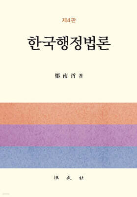 한국행정법론