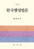 한국행정법론