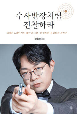 수사반장처럼 진찰하라