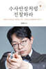 수사반장처럼 진찰하라