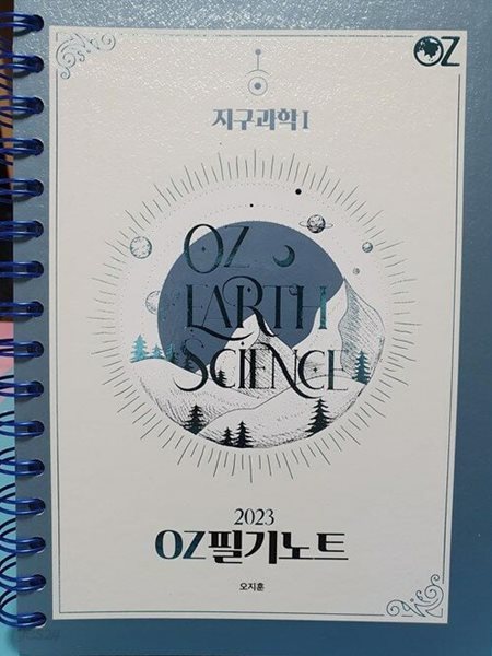 2023 OZ 필기노트 지구과학 l.지은이 오지훈.출판사 에스와이퍼브리싱.