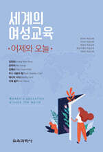 세계의 여성교육