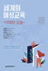 세계의 여성교육