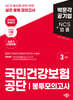 2024 하반기 국민건강보험공단 NCS+법률 봉투모의고사