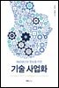(R&D 생산성 향상을 위한) 기술 사업화