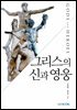 그리스의 신과 영웅