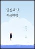 당신과 나, 지금처럼