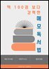 책 100권보다 강력한 메모 독서법