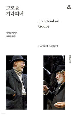 고도를 기다리며