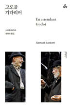 고도를 기다리며