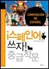 스페인어 쓰자! - 중급 작문