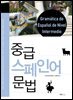 중급 스페인어 문법