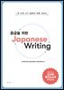 중급을 위한 Japanese Writing
