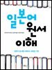 일본어 원서 이해
