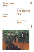 이반 일리치의 죽음