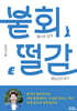 붙회떨감
