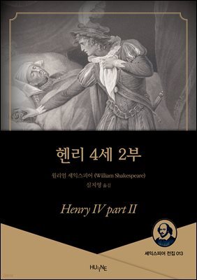 헨리 4세 2부