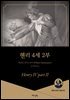 헨리 4세 2부