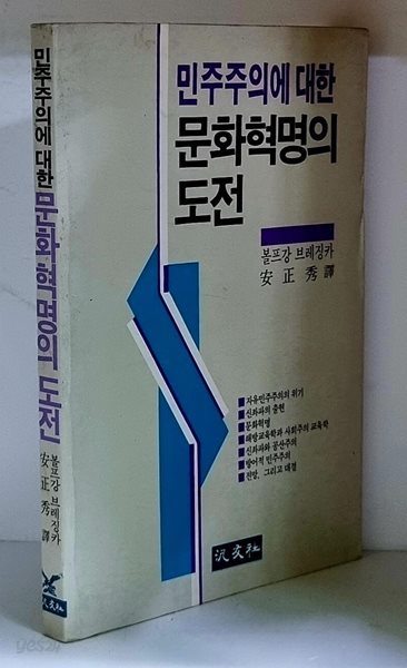 민주주의에 대한 문화혁명의 도전 - 초판